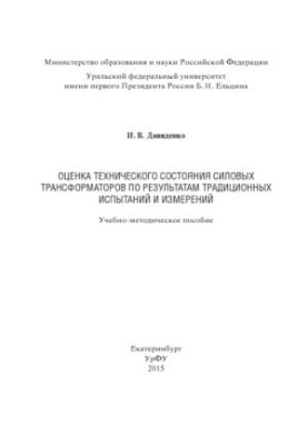 Оцінка технічного стану силових трансформаторів за результатами традиційних випробувань і вимірювань: навчально-методичний посібник