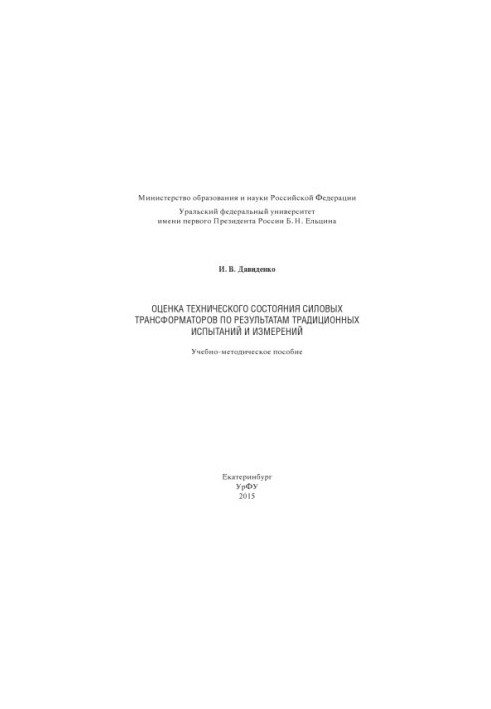 Оцінка технічного стану силових трансформаторів за результатами традиційних випробувань і вимірювань: навчально-методичний посібник