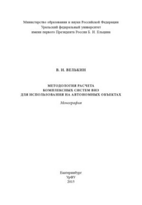 Methodology for the calculation of complex RES systems for use on autonomous objects : monograph