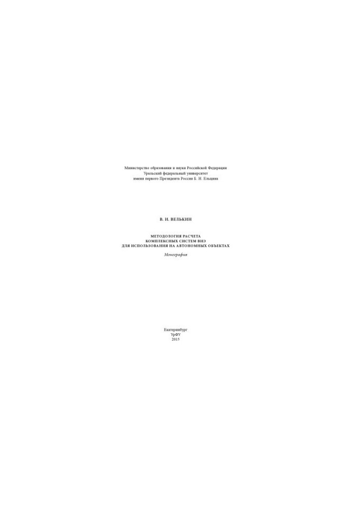 Methodology for the calculation of complex RES systems for use on autonomous objects : monograph