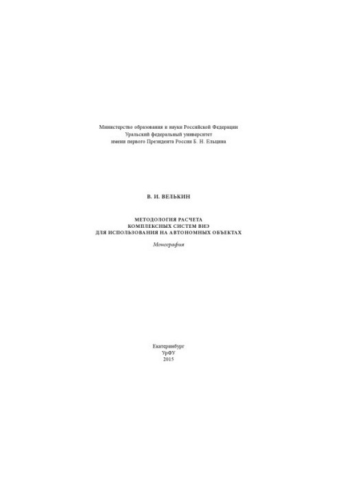 Methodology for the calculation of complex RES systems for use on autonomous objects : monograph