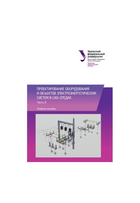 Design of equipment and objects of electric power systems in CAD-environments : training manual : in 2 parts : Part 2