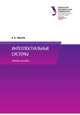 Интеллектуальные системы : учебное пособие