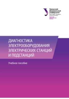 Діагностика електрообладнання електричних станцій та підстанцій: навчальний посібник