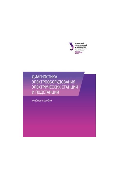 Діагностика електрообладнання електричних станцій та підстанцій: навчальний посібник