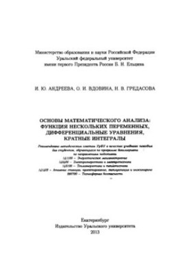 Basics of mathematical analysis: function of several variables, differential equations, multiple integrals
