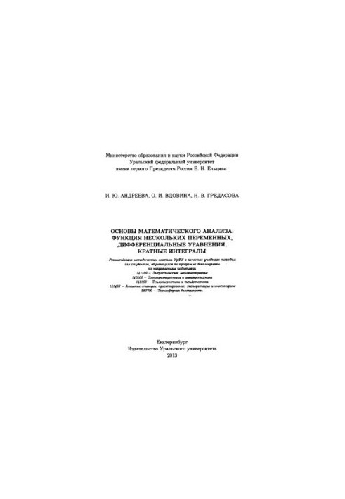 Basics of mathematical analysis: function of several variables, differential equations, multiple integrals