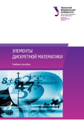 Елементи дискретної математики: навчальний посібник