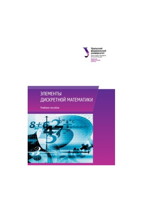 Елементи дискретної математики: навчальний посібник