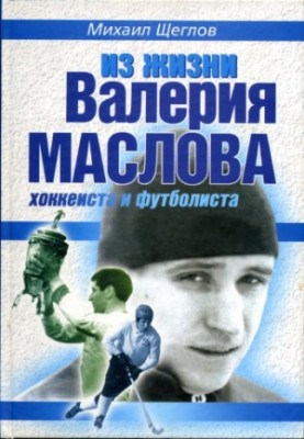 From the life of Valery Maslov hockey player and footballer