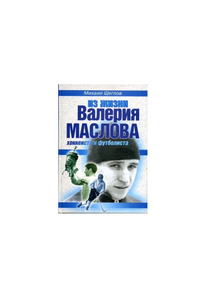 From the life of Valery Maslov hockey player and footballer
