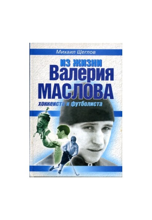From the life of Valery Maslov hockey player and footballer