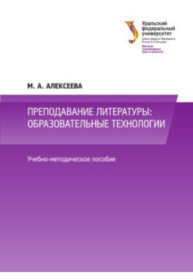 Teaching literature: educational technologies : educational and methodological manual
