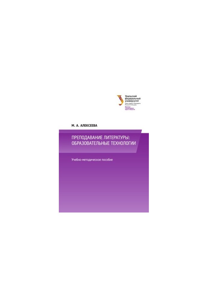 Teaching literature: educational technologies : educational and methodological manual