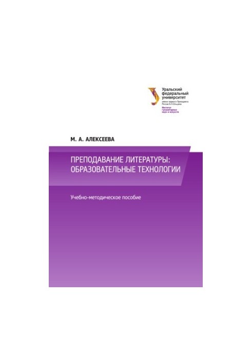 Teaching literature: educational technologies : educational and methodological manual