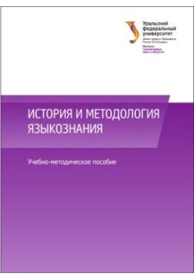 Історія та методологія мовознавства: навчально-методичний посібник