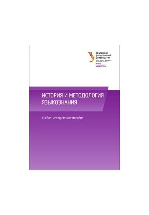 Історія та методологія мовознавства: навчально-методичний посібник