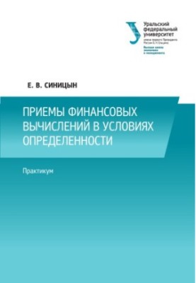 Приемы финансовых вычислений в условиях определенности : практикум : [учебное пособие]