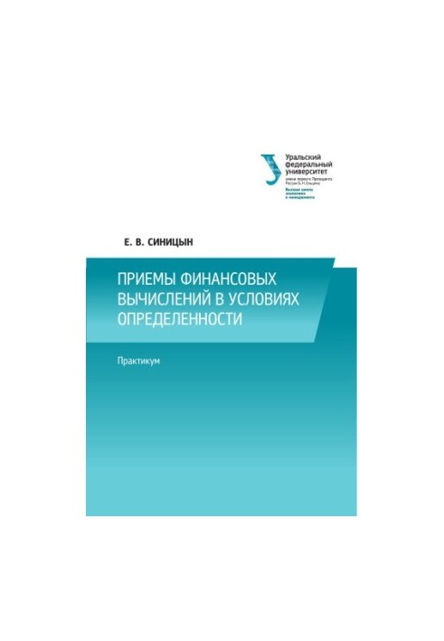 Приемы финансовых вычислений в условиях определенности : практикум : [учебное пособие]
