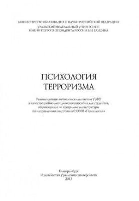 Психология терроризма: [учебно-методическое пособие для студентов, обучающихся по программе магистратуры по направлению подго