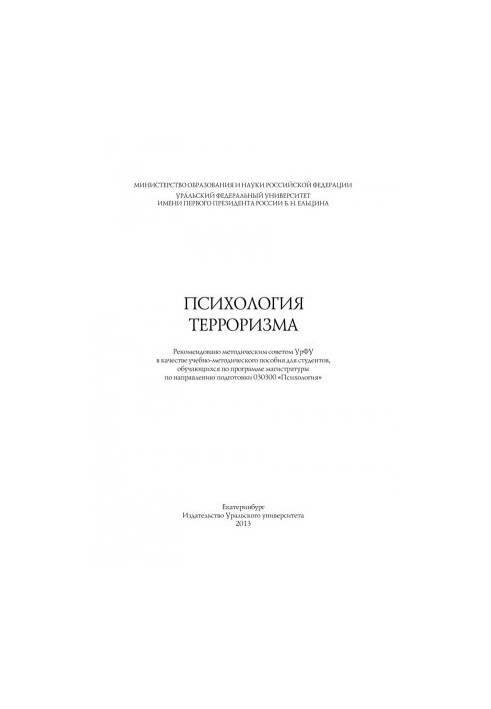 Психология терроризма: [учебно-методическое пособие для студентов, обучающихся по программе магистратуры по направлению подго
