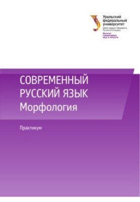 Modern Russian language. Morphology : workshop [textbook]
