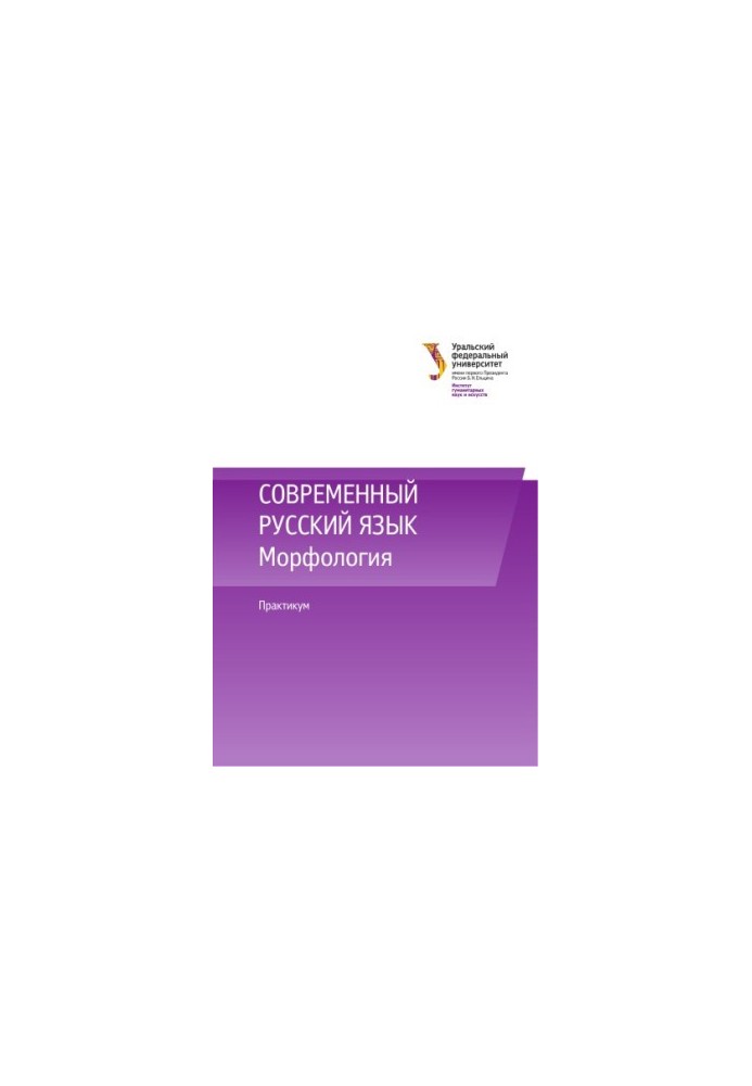 Modern Russian language. Morphology : workshop [textbook]
