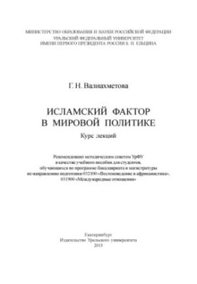 Ісламський фактор у світовій політиці: курс лекцій