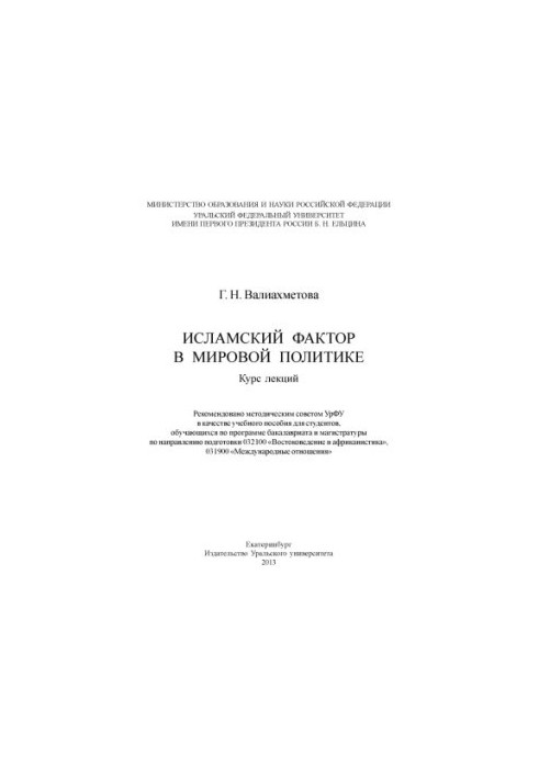 Ісламський фактор у світовій політиці: курс лекцій