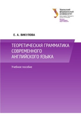 Теоретична граматика сучасної англійської мови: навчальний посібник