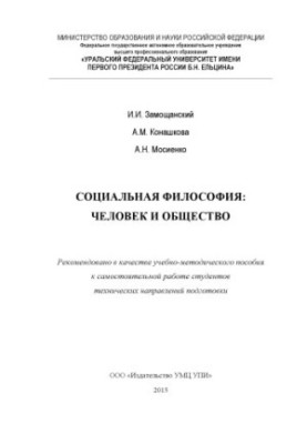 Социальная философия: человек и общество: учебно-методическое пособие к самостоятельной работе студентов