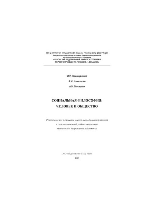 Социальная философия: человек и общество: учебно-методическое пособие к самостоятельной работе студентов
