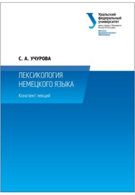 Lexicology of the German language: summary of lectures