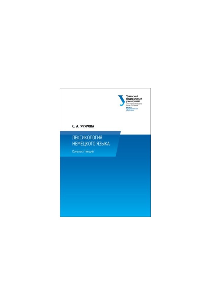 Lexicology of the German language: summary of lectures