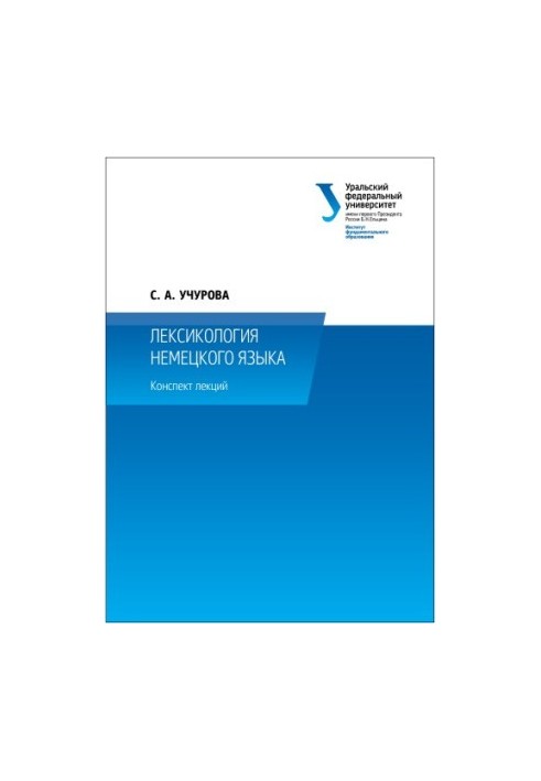 Lexicology of the German language: summary of lectures