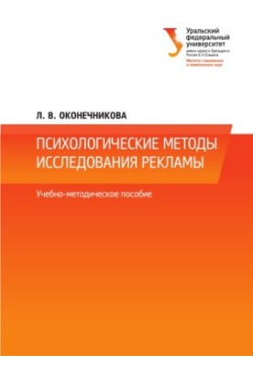 Psychological methods of advertising research: a teaching aid for students enrolled in bachelor's programs