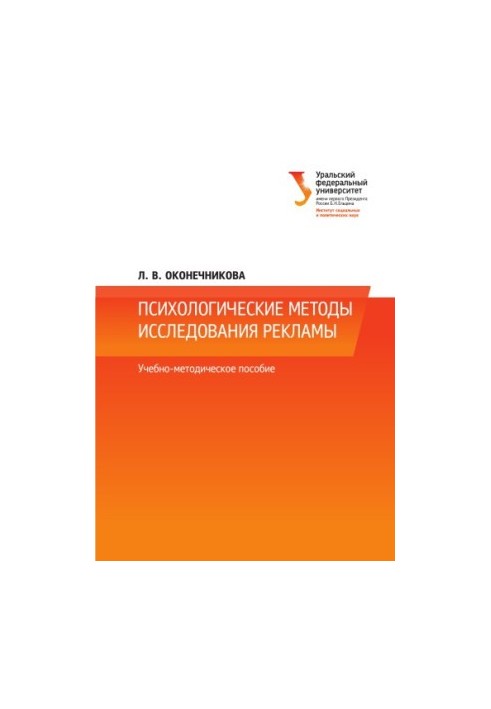 Psychological methods of advertising research: a teaching aid for students enrolled in bachelor's programs