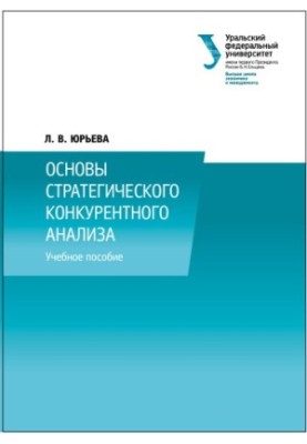 Основи стратегічного конкурентного аналізу: навчальний посібник