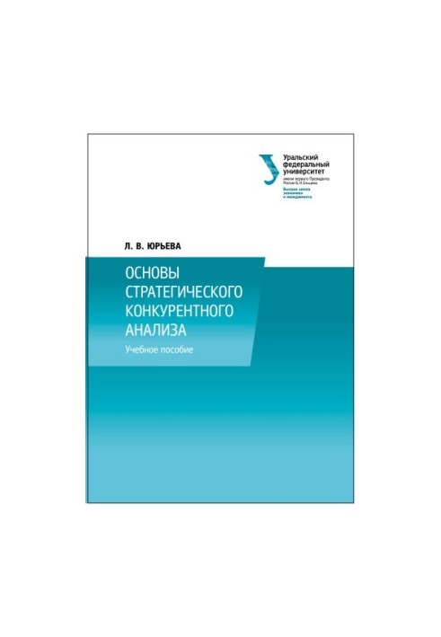 Основи стратегічного конкурентного аналізу: навчальний посібник