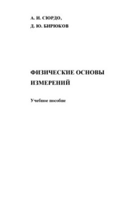 Physical basis of measurements: training manual