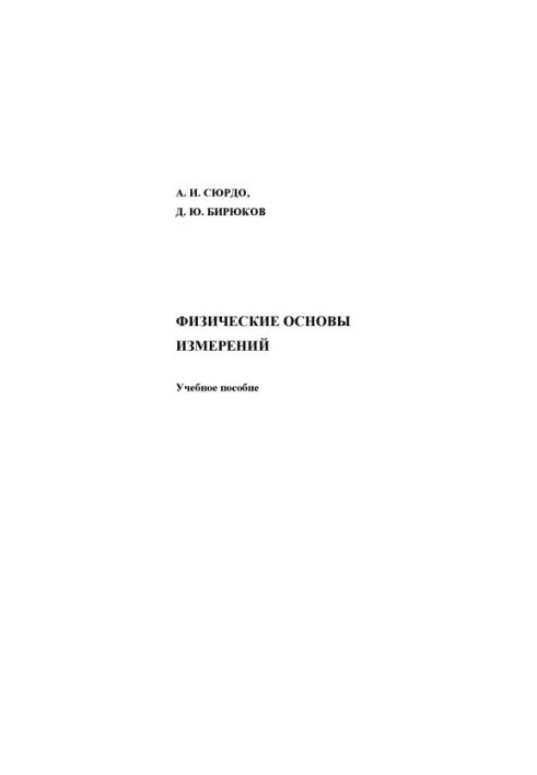 Physical basis of measurements: training manual