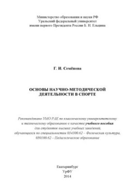 Fundamentals of scientific and methodological activities in sports : a training manual