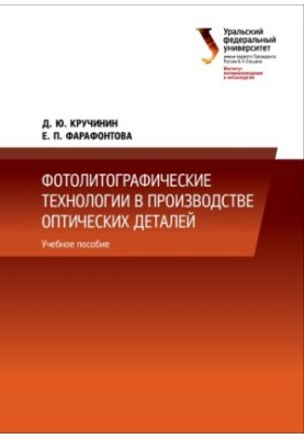 Photolithographic technologies in the production of optical parts : a training manual