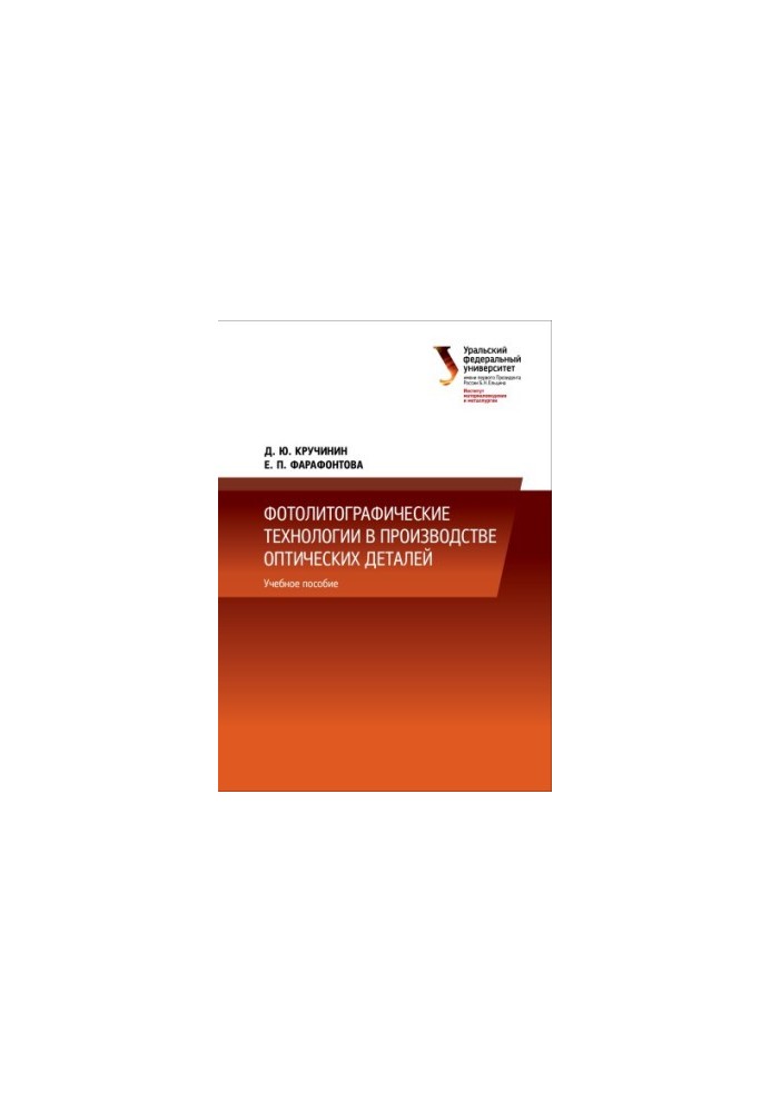 Photolithographic technologies in the production of optical parts : a training manual