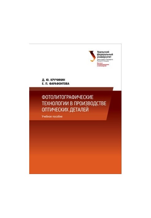 Photolithographic technologies in the production of optical parts : a training manual