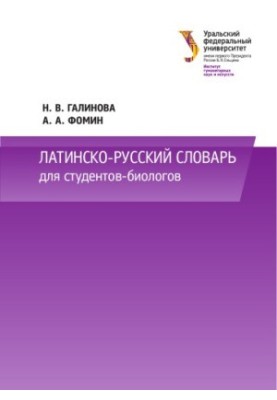 Латинсько-російський словник для студентів-біологів: навчальний посібник