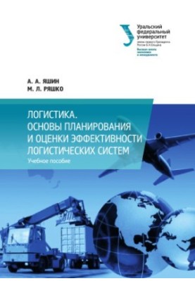 Basics of planning and evaluating the efficiency of logistics systems: a training manual