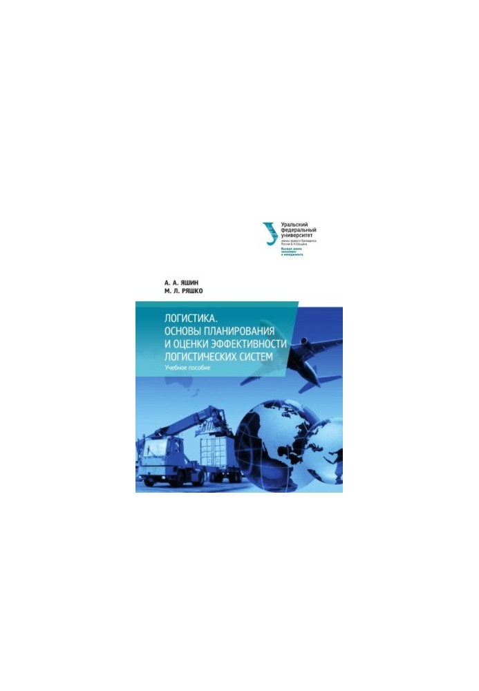 Basics of planning and evaluating the efficiency of logistics systems: a training manual