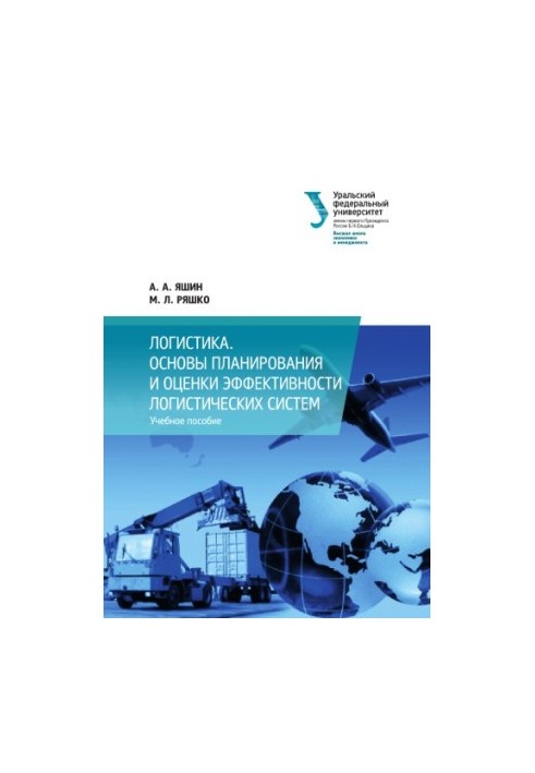 Basics of planning and evaluating the efficiency of logistics systems: a training manual
