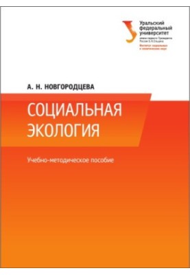 Социальная экология : учебно-методическое пособие